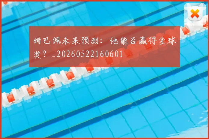 姆巴佩未来预测:他能否赢得金球奖?_20260522160601