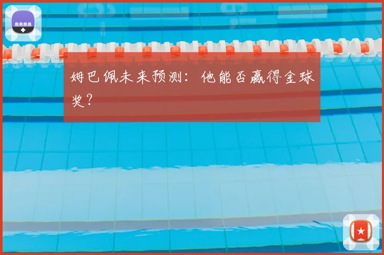 姆巴佩未来预测：他能否赢得金球奖？